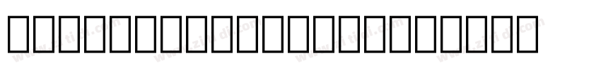 UKIJ Diwani Yantu字体转换